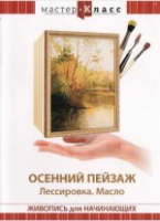 DVD "Мастер-класс. Живопись для начинающих. Осенний пейзаж. Лессировка. Масло" - «globural.ru» - Набережные Челны