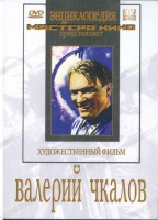 DVD художественный фильм "Валерий Чкалов" - «globural.ru» - Набережные Челны