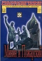DVD художественный фильм "Минин и Пожарский" - «globural.ru» - Набережные Челны