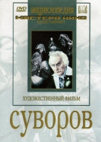 DVD художественный фильм "Суворов" - «globural.ru» - Набережные Челны