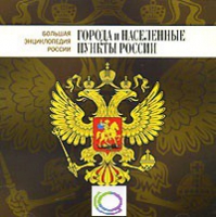 CD "Большая Энциклопедия России. Города и населенные пункты России" - «globural.ru» - Набережные Челны
