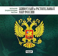 CD "Большая Энциклопедия России. Животный и растительный мир России" - «globural.ru» - Набережные Челны