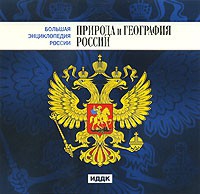 CD "Большая Энциклопедия России. Природа и география России" - «globural.ru» - Набережные Челны