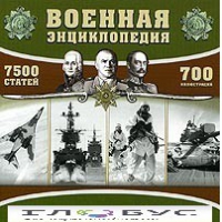 CD "Военная энциклопедия" - «globural.ru» - Набережные Челны