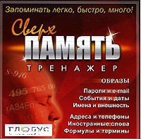 CD "Тренажер Сверхпамять" - «globural.ru» - Набережные Челны