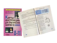 Карты - инструкции для практических занятий по химии: 8-11 класс. Назарова Т.С. - «globural.ru» - Набережные Челны