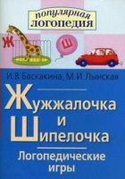 Логопедические игры "Жужжалочка и Шипелочка" - «globural.ru» - Набережные Челны
