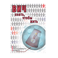 DVD ВИЧ. Знать, чтобы жить - «globural.ru» - Набережные Челны