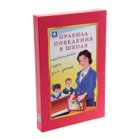 Настольная игра "Правила поведения в школе" - «globural.ru» - Набережные Челны