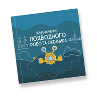 Интерактивная учебная книга "Приключения подводного робота Океаника"  - «globural.ru» - Набережные Челны