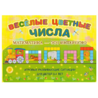Альбом-игра "Блоки Дьенеша и палочки Кюизенера "Веселые цветные числа" - «globural.ru» - Набережные Челны