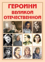 Альбом-справочник «Героини Великой Отечественной» - «globural.ru» - Набережные Челны