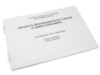Пособие для слабовидящих "Эколого - эволюционное учение о животном мире" - «globural.ru» - Набережные Челны