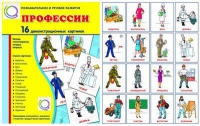 Демонстрационные карточки "Профессии" - «globural.ru» - Набережные Челны