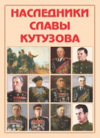 Альбом-справочник «Наследники славы Кутузова» - «globural.ru» - Набережные Челны