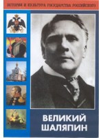 DVD "Великий Шаляпин" (жизнь, творчество) - «globural.ru» - Набережные Челны