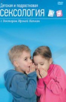 DVD "Детская и подростковая сексология" - «globural.ru» - Набережные Челны
