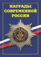 Брошюра "Награды современной России" - «globural.ru» - Набережные Челны