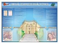 Стенд-уголок "Единый государственный экзамен" - «globural.ru» - Набережные Челны