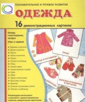 Демонстрационные карточки "Одежда" - «globural.ru» - Набережные Челны