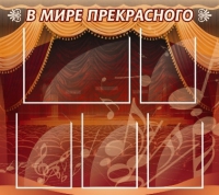 Стенд "В мире прекрасного" (вариант 2) - «globural.ru» - Набережные Челны