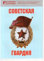 Брошюра "Советская гвардия" - «globural.ru» - Набережные Челны