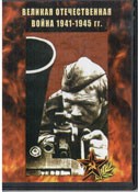 DVD Великая Отечественная война 1941-1945 гг - «globural.ru» - Набережные Челны