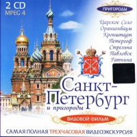 DVD "Санкт-Петербург и пригороды. Северная столица" - «globural.ru» - Набережные Челны