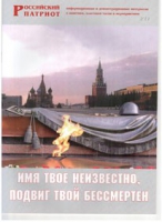Брошюра "Имя твое неизвестно, подвиг твой бессмертен" - «globural.ru» - Набережные Челны