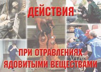 Комплект плакатов "Действия при отравлении ядовитыми веществами" - «globural.ru» - Набережные Челны