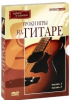 DVD "Уроки игры на гитаре 1,2 часть" - «globural.ru» - Набережные Челны