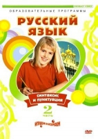 DVD "Русский язык. Часть 2. Синтаксис и пунктуация" - «globural.ru» - Набережные Челны