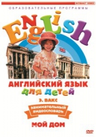DVD Английский для детей. "Занимательный видеословарь. Часть 2. «Мой дом»" - «globural.ru» - Набережные Челны