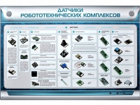 Электрифицированный стенд "Датчики робототехнических комплексов" - «globural.ru» - Набережные Челны