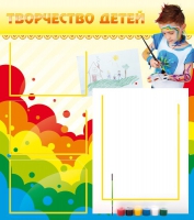 Стенд "Творчество детей" (вариант 2) - «globural.ru» - Набережные Челны