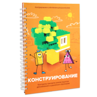 Книга "Конструирование. Конструктор конспектов занятий педагогам дополнительного и дошкольного образования. Часть 1"  (Конструктор Лева и Cubroid) - «globural.ru» - Набережные Челны