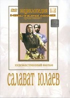 DVD художественный фильм "Салават Юлаев" - «globural.ru» - Набережные Челны