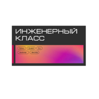 Инженерный класс по 804 приказу для учащихся 1-11 классов на группу 10-12 учащихся - «globural.ru» - Набережные Челны