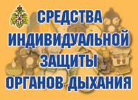 Комплект плакатов "Средства индивидуальной защиты органов дыхания" - «globural.ru» - Набережные Челны