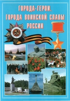 Подарочный альбом «Города-герои. Города воинской славы России» - «globural.ru» - Набережные Челны