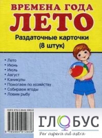 Раздаточные карточки "Времена года. Лето" - «globural.ru» - Набережные Челны