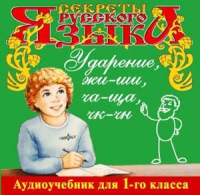 CD "Секреты Русского языка. Ударение, жи-ши, ча-ща, чк-чн для 1-го класса" - «globural.ru» - Набережные Челны
