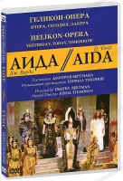 DVD "АИДА" Геликон-Опера: Вчера, сегодня, завтра - «globural.ru» - Набережные Челны