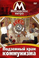 DVD "Московское метро. Подземный храм коммунизма" - «globural.ru» - Набережные Челны