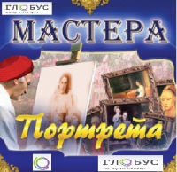 CD "Мастера портрета" - «globural.ru» - Набережные Челны