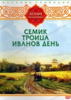 DVD "Русские традиции. Летние праздники" - «globural.ru» - Набережные Челны