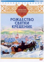 DVD "Русские традиции. Зимние праздники" - «globural.ru» - Набережные Челны
