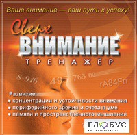 CD "Тренажер Сверхвнимание" - «globural.ru» - Набережные Челны
