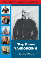 DVD "Пётр Ильич Чайковский "Сладкая грёза..." - «globural.ru» - Набережные Челны