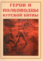 Альбом-справочник «Герои и полководцы Курской битвы» - «globural.ru» - Набережные Челны